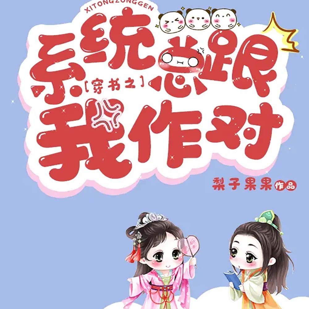 穿书后，一不小心成了江湖大佬丨爆笑甜宠