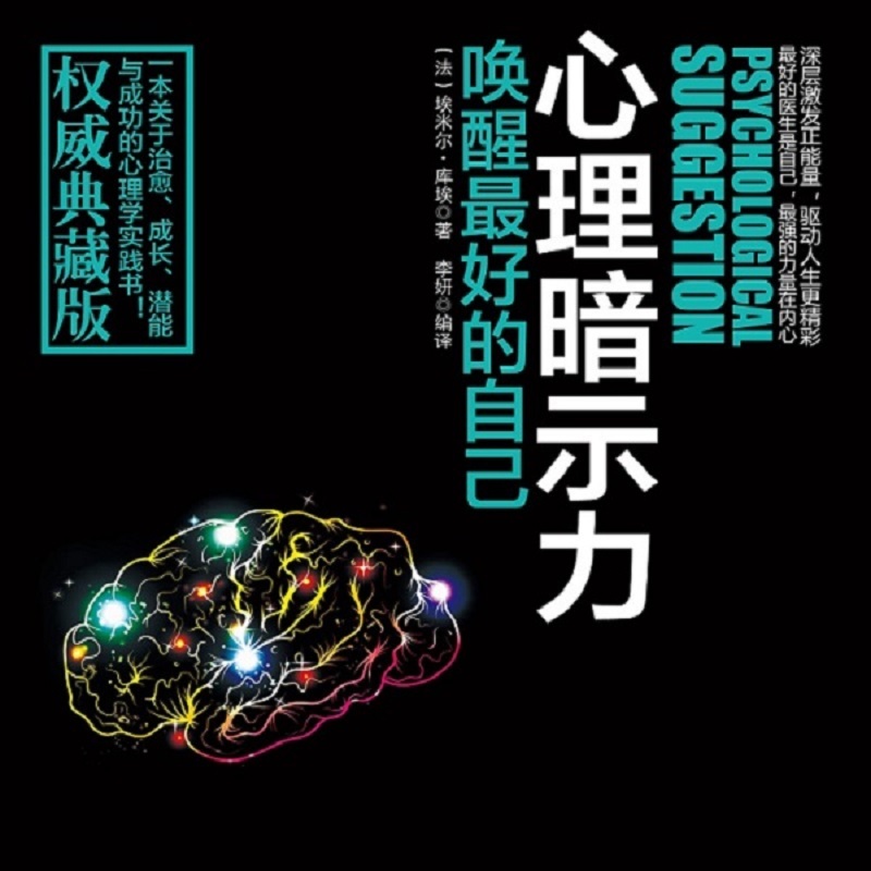 心理暗示力：唤醒最好的自己丨励志治愈成长