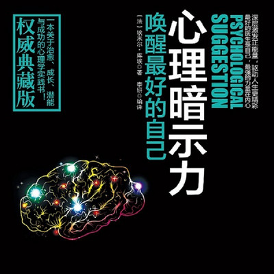 心理暗示力：唤醒最好的自己丨励志治愈成长