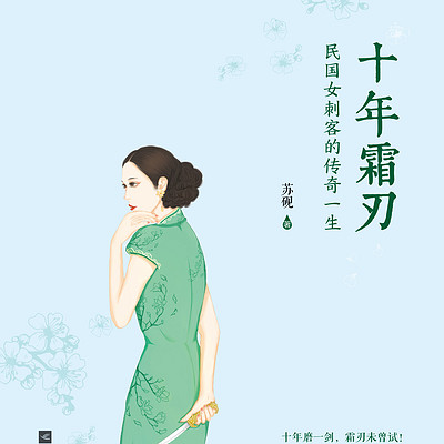 十年霜刃（民国女强 复仇虐渣逆袭爽文）