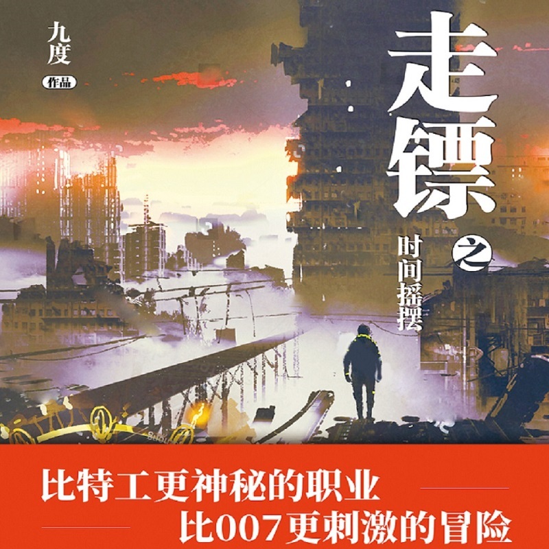 走镖之时间摇摆（都市热血悬疑 探险）