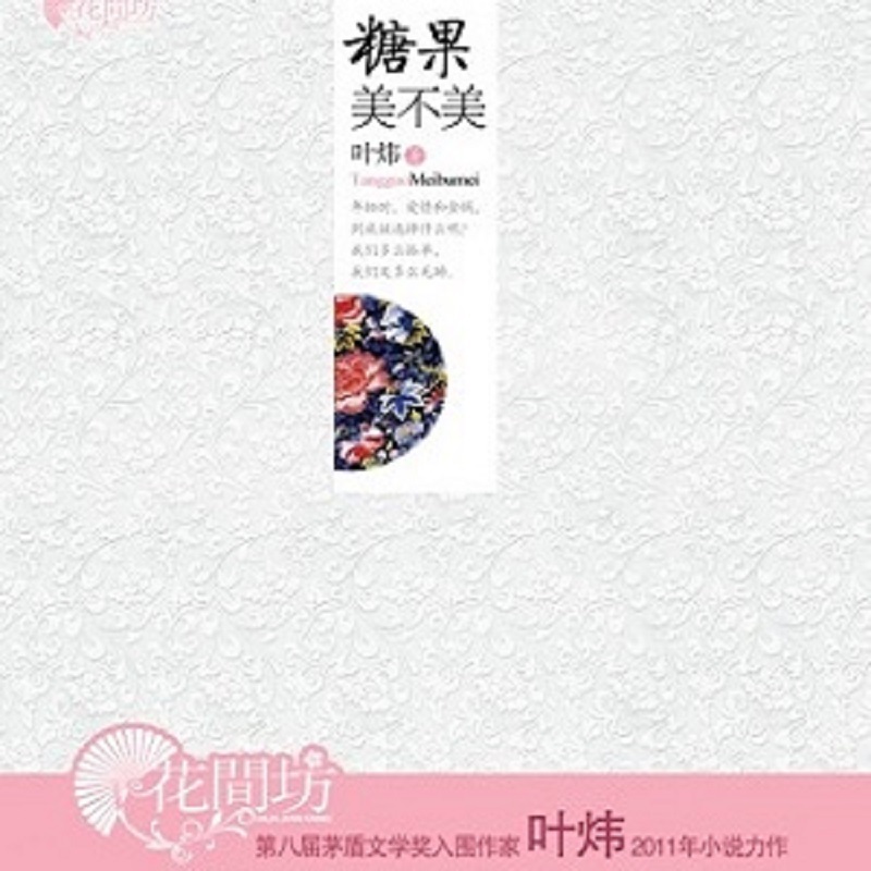 糖果美不美（青春校园文学 浪漫纯真爱情）