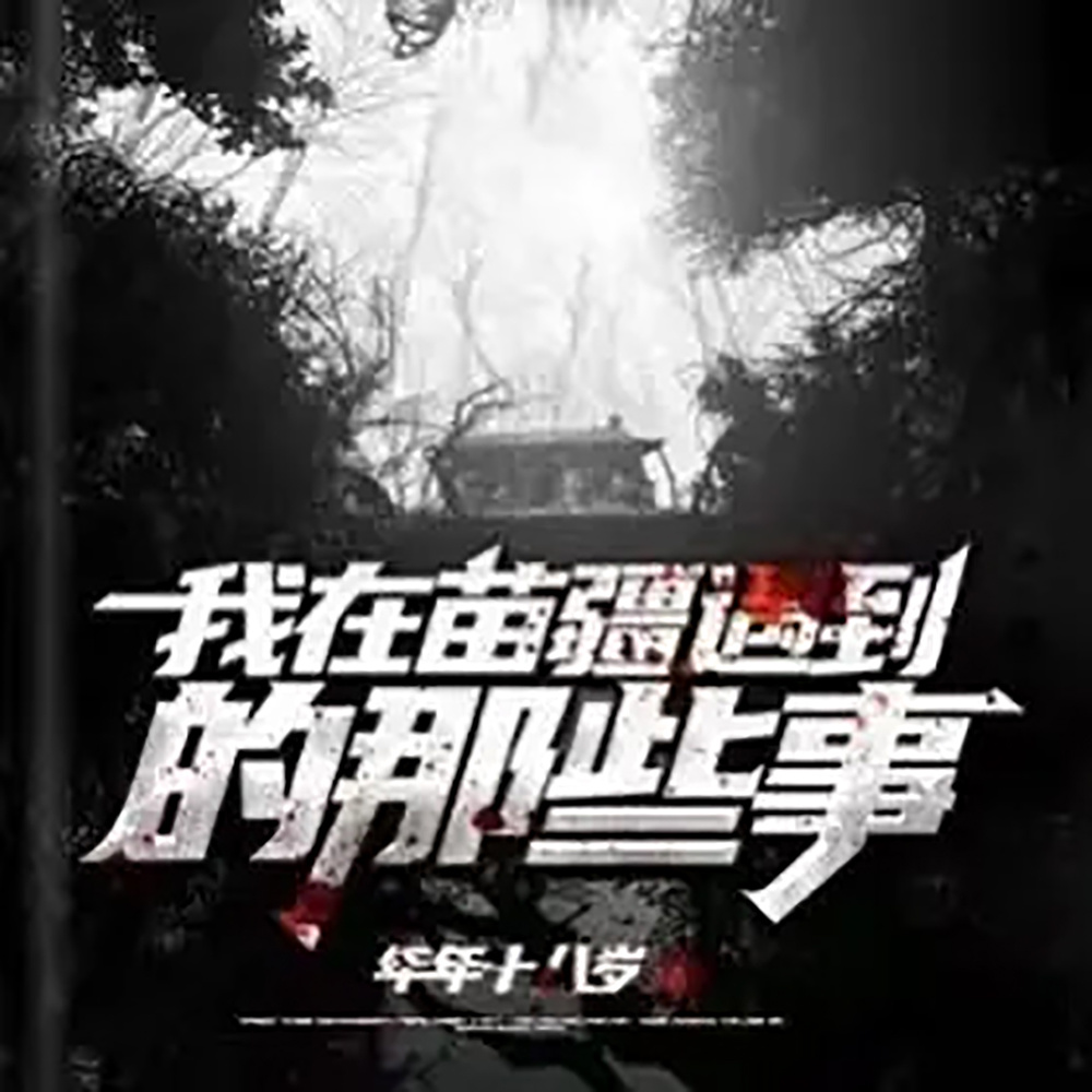 我在苗疆遇到的那些事丨悬疑灵异恐怖诡异