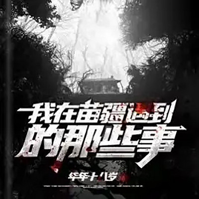 我在苗疆遇到的那些事丨悬疑灵异恐怖诡异