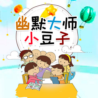 幽默大师小豆子 | 爆笑校园故事 幽默大师小豆子 | 爆笑校园故事