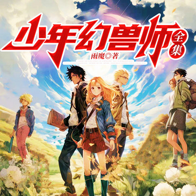 少年幻兽师1-8季 | 校园奇幻小说 少年幻兽师1-8季 | 校园奇幻小说