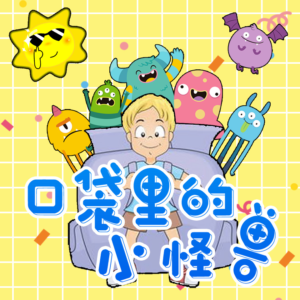 口袋里的小怪兽 | 儿童睡前故事