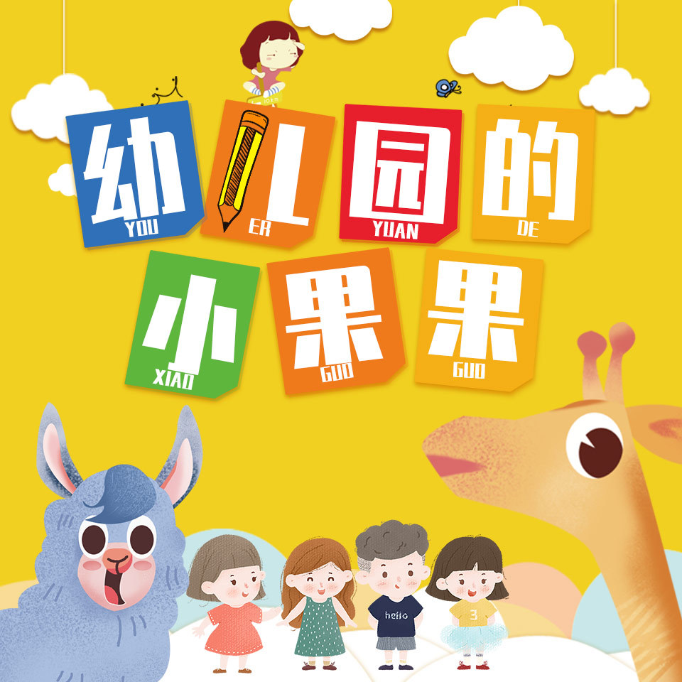 儿童睡前故事 | 幼儿园的小果果
