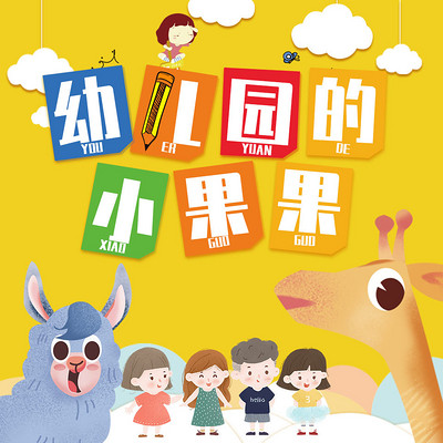 儿童睡前故事 | 幼儿园的小果果