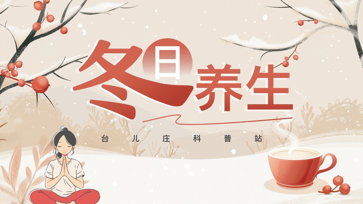 冬季养生篇