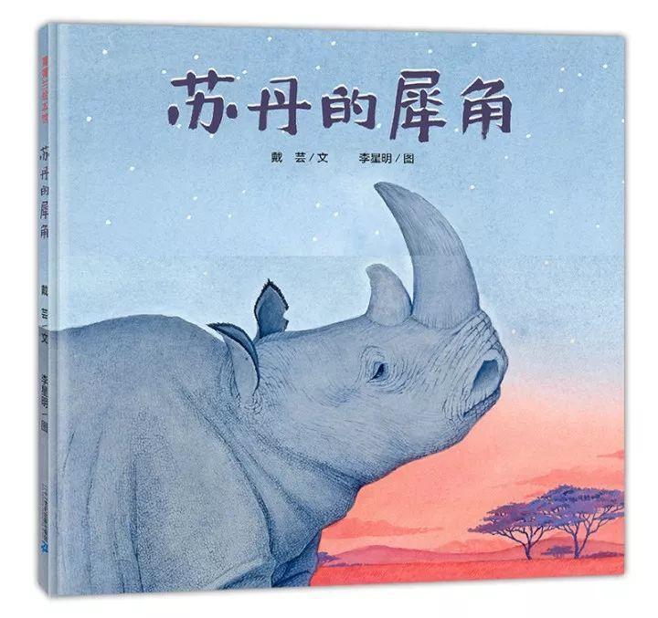 雨霖讲故事《苏丹的犀角》绘本故事