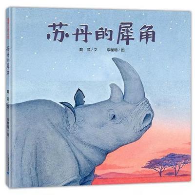 雨霖讲故事《苏丹的犀角》绘本故事