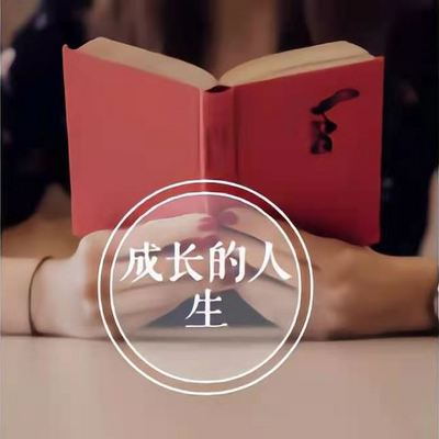 成长人生