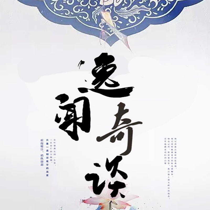 逸闻奇谈