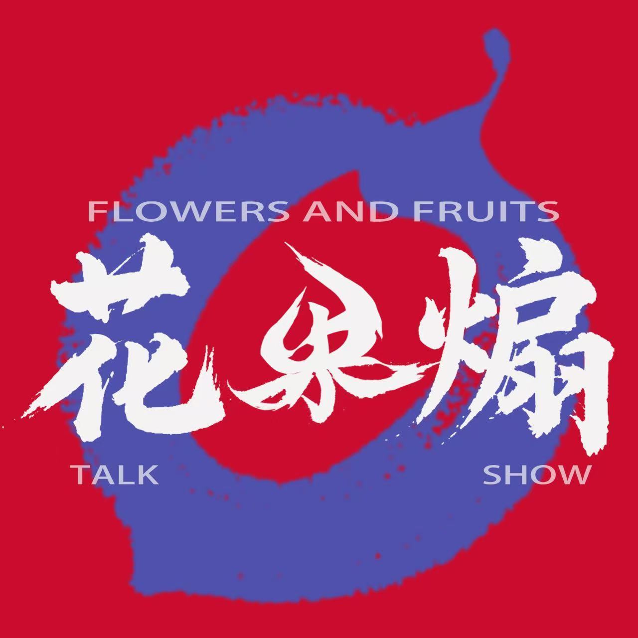 花果煽
