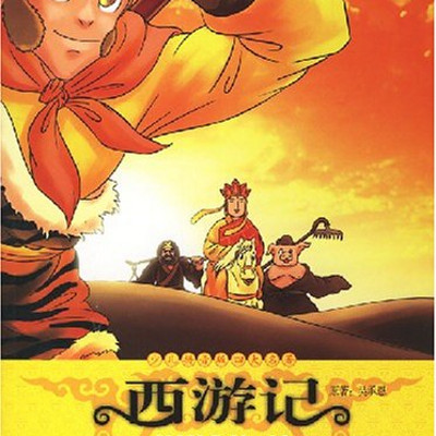 四大名著少儿版《西游记》
