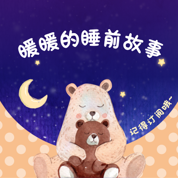 暖暖的睡前故事