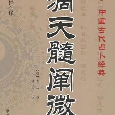 解读《滴天髓阐微》，学习八字命理知识！
