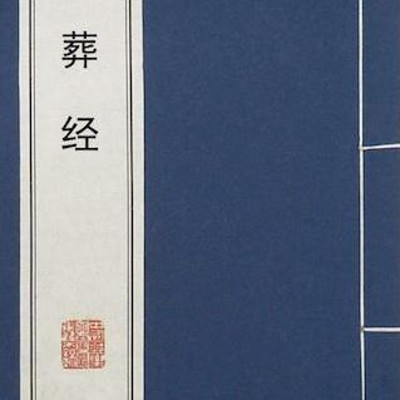 解读《葬经》,阴宅，听我说！