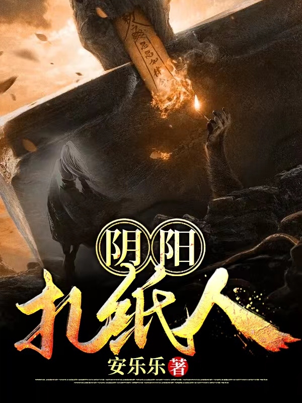 阴阳扎纸人【2022年多人有声灵异悬疑】