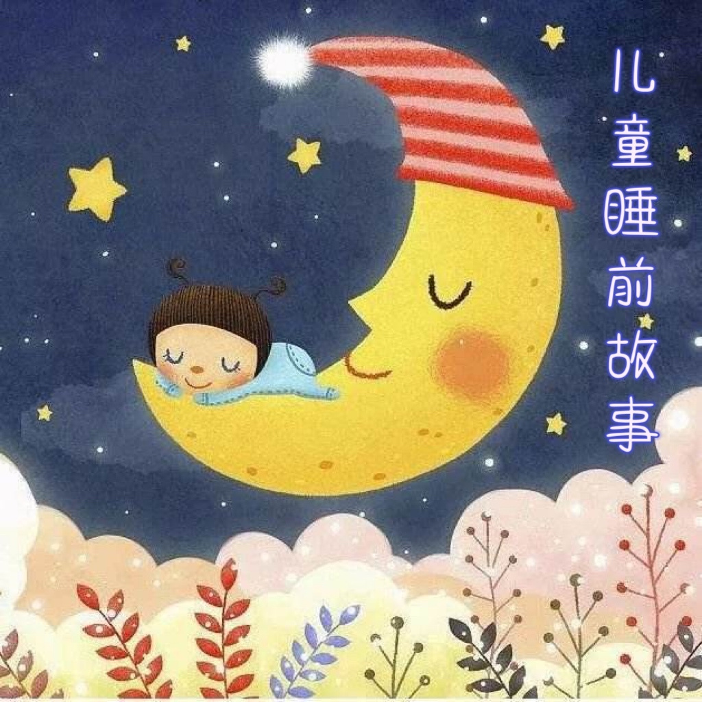 儿童睡前故事 | 星雨濛濛