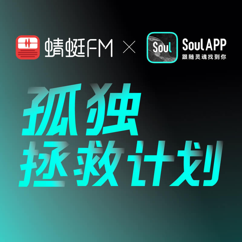 孤独拯救计划