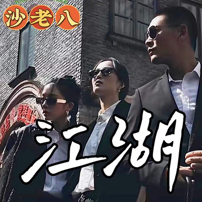 江湖【长春江湖往事 小贤 梁旭东】