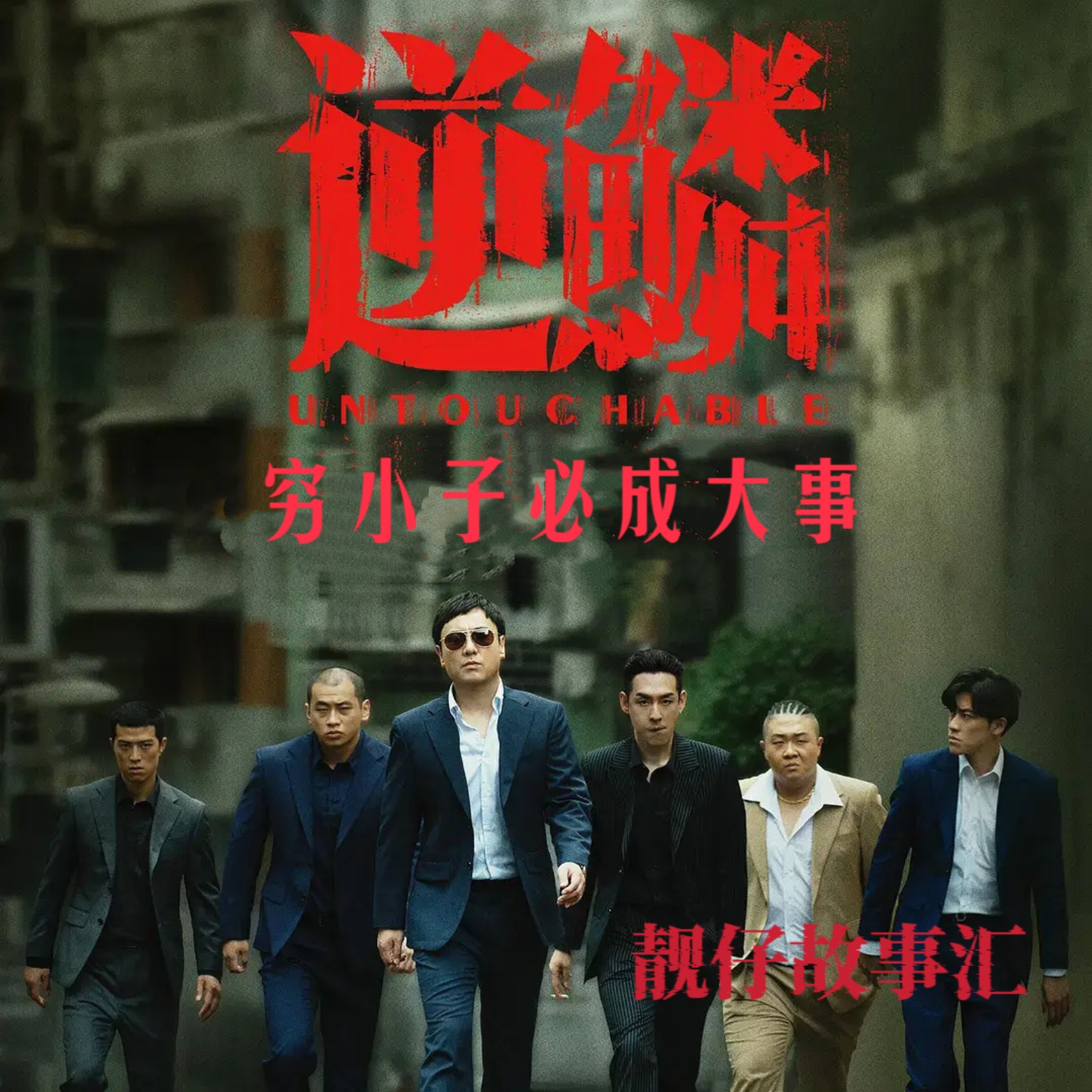 逆鳞【靓仔故事汇】2025新作首播