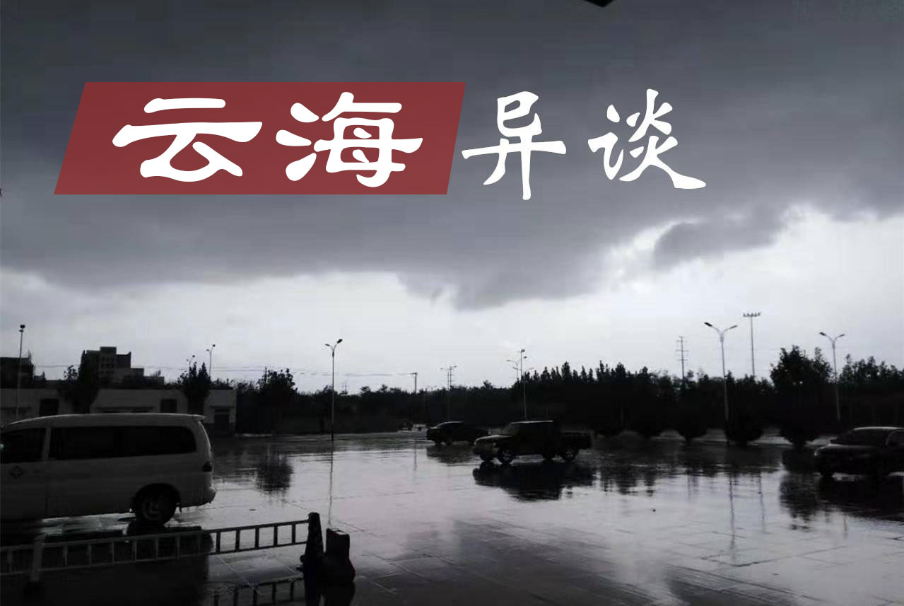云海异谈