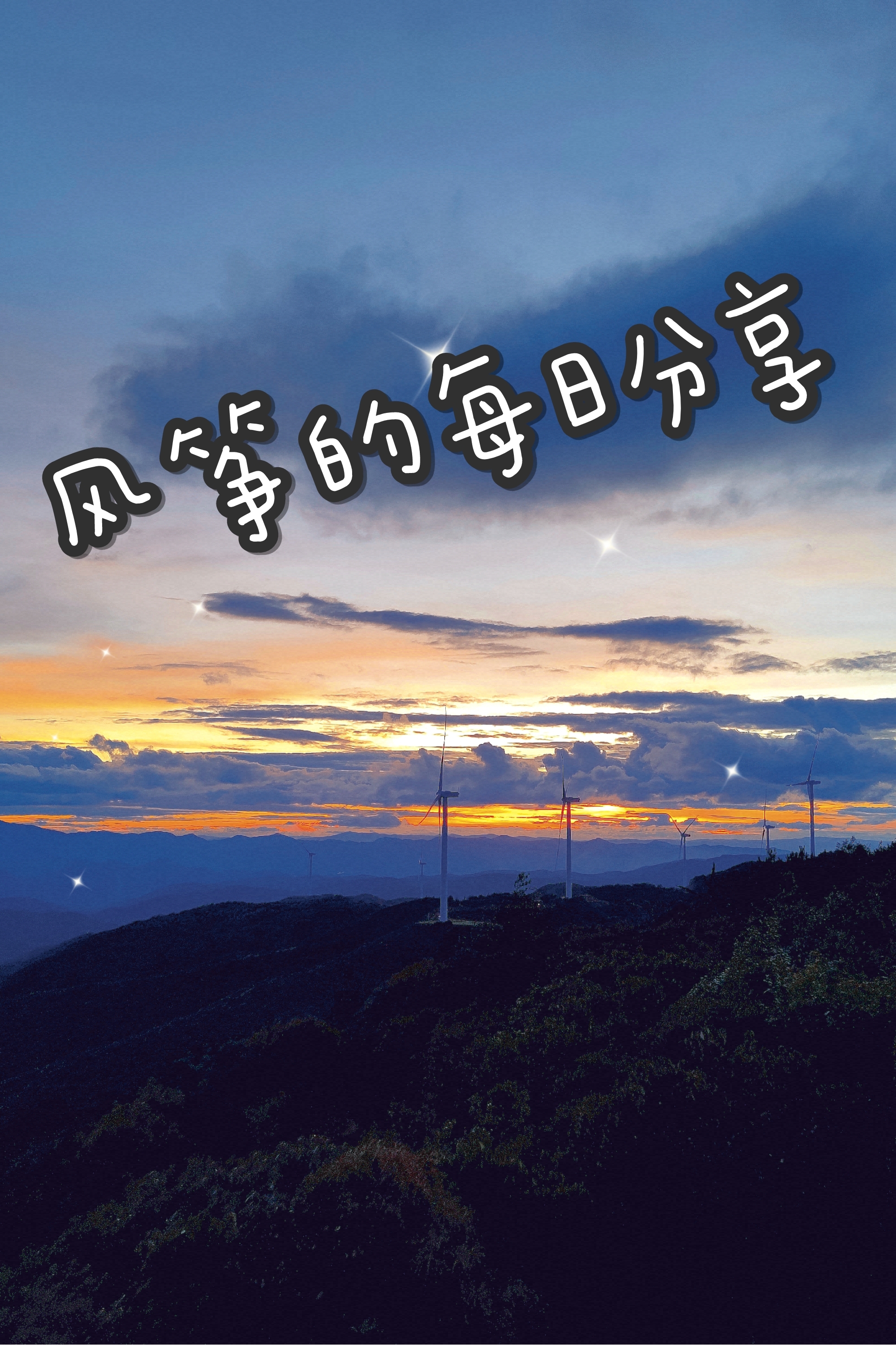 风筝的每日分享