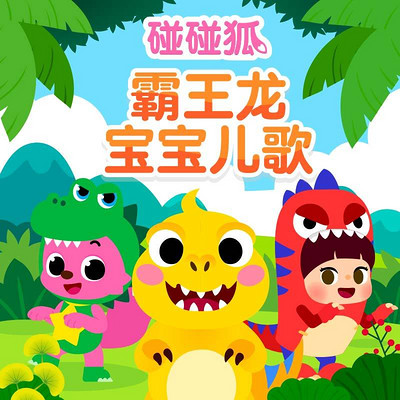 碰碰狐!霸王龙宝宝儿歌 碰碰狐!霸王龙宝宝儿歌