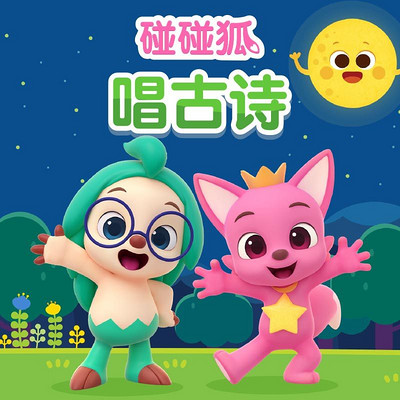 碰碰狐!唱古诗 碰碰狐!唱古诗