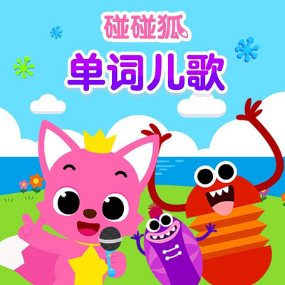 碰碰狐!单词儿歌 碰碰狐!单词儿歌