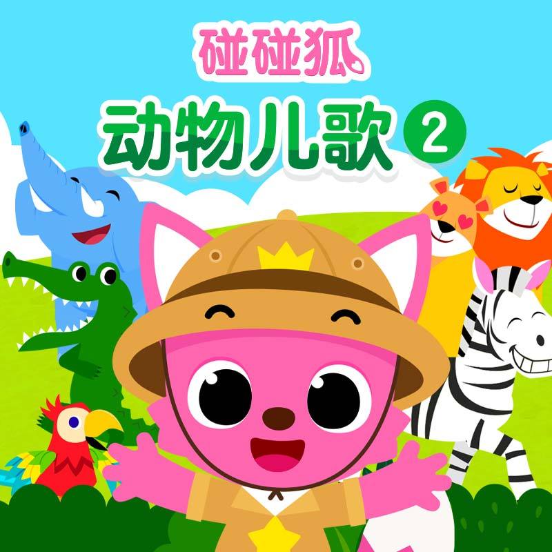 碰碰狐！动物儿歌2