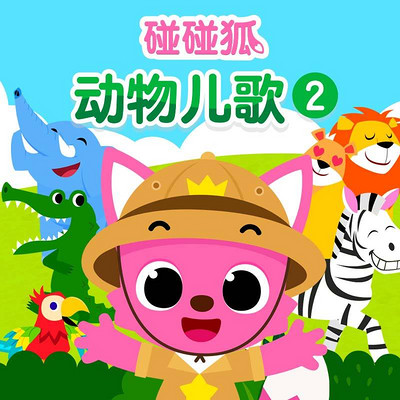 碰碰狐!动物儿歌2 碰碰狐!动物儿歌2