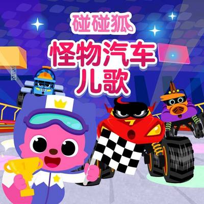碰碰狐!怪物汽车儿歌 碰碰狐!怪物汽车儿歌