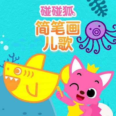 碰碰狐!简笔画儿歌 碰碰狐!简笔画儿歌