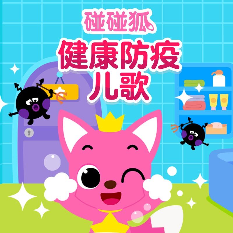 碰碰狐！健康防疫儿歌