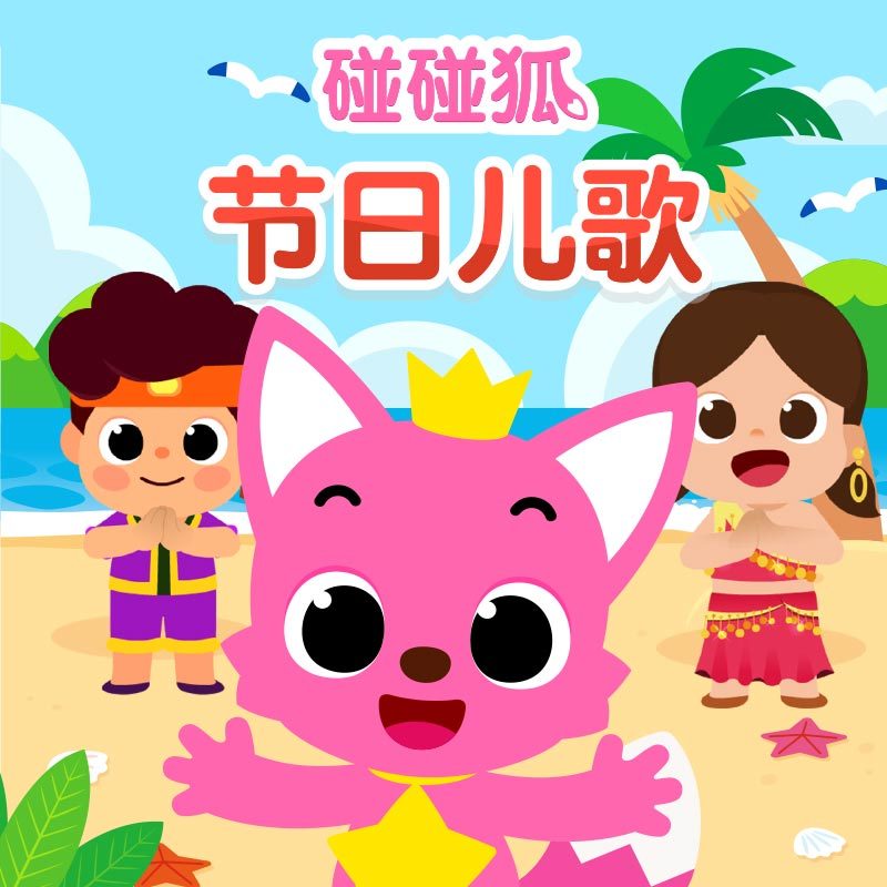 碰碰狐！节日儿歌