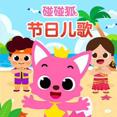 碰碰狐!节日儿歌 碰碰狐!节日儿歌