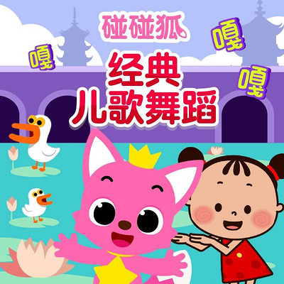 碰碰狐!经典儿歌舞蹈 碰碰狐!经典儿歌舞蹈