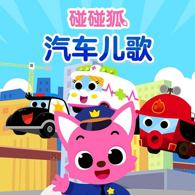 碰碰狐!汽车儿歌 碰碰狐!汽车儿歌
