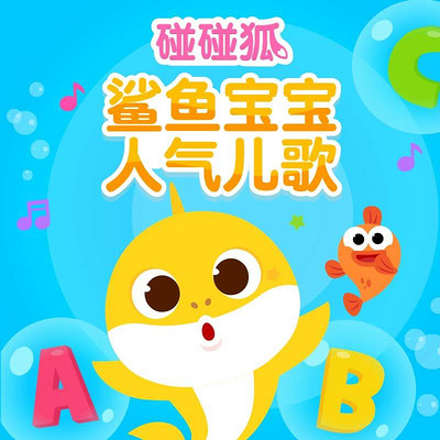 碰碰狐!鲨鱼宝宝之人气儿歌 碰碰狐!鲨鱼宝宝之人气儿歌