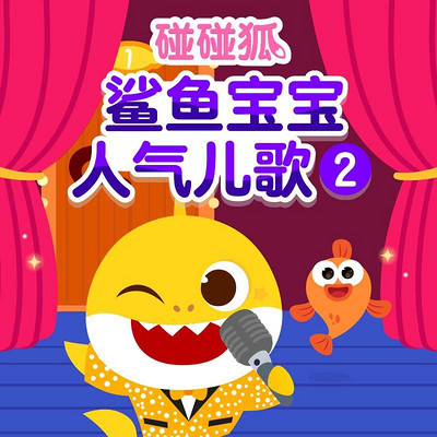 碰碰狐!鲨鱼宝宝之人气儿歌2 碰碰狐!鲨鱼宝宝之人气儿歌2
