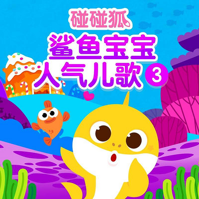 碰碰狐!鲨鱼宝宝之人气儿歌3 碰碰狐!鲨鱼宝宝之人气儿歌3