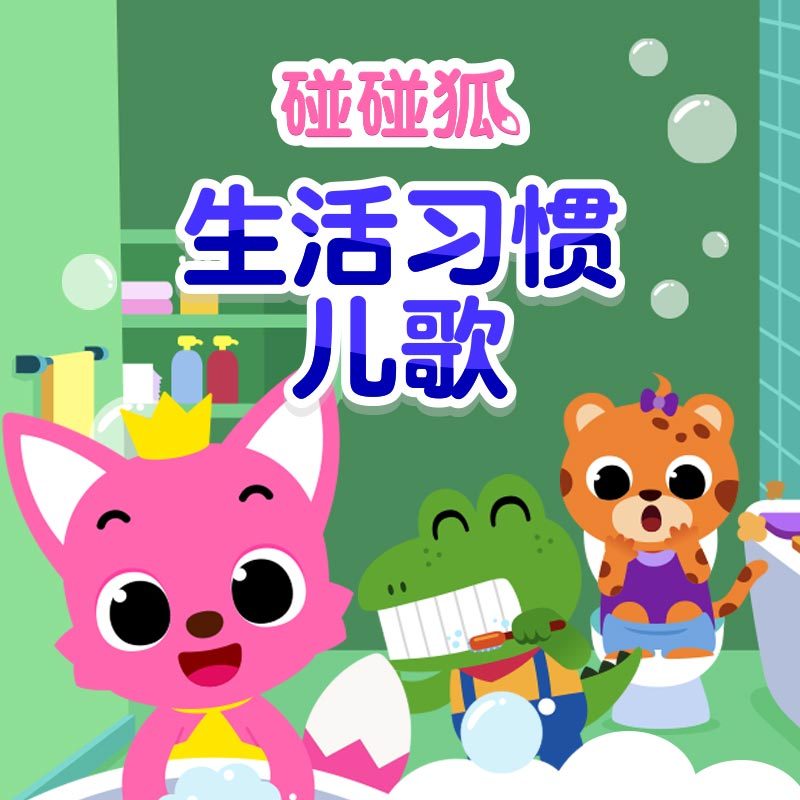 碰碰狐！生活习惯儿歌