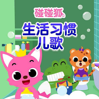 碰碰狐!生活习惯儿歌 碰碰狐!生活习惯儿歌