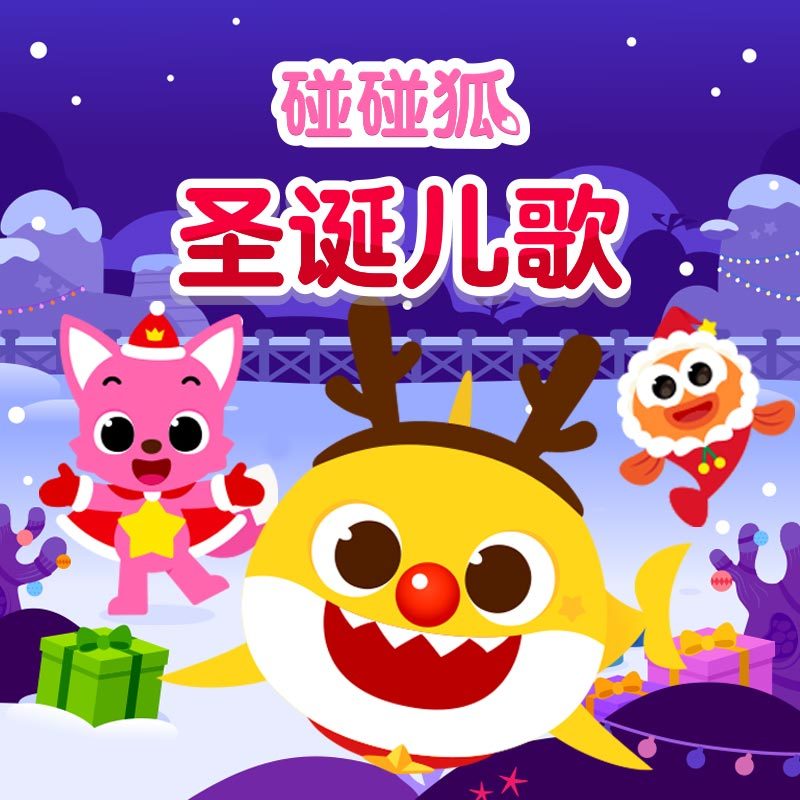 碰碰狐！圣诞儿歌