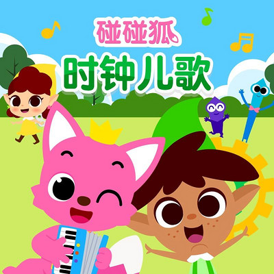 碰碰狐!时钟儿歌 碰碰狐!时钟儿歌