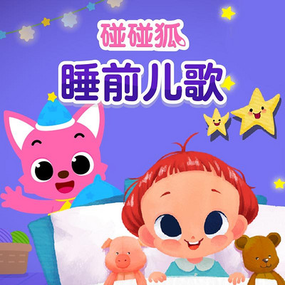 碰碰狐!睡前儿歌 碰碰狐!睡前儿歌